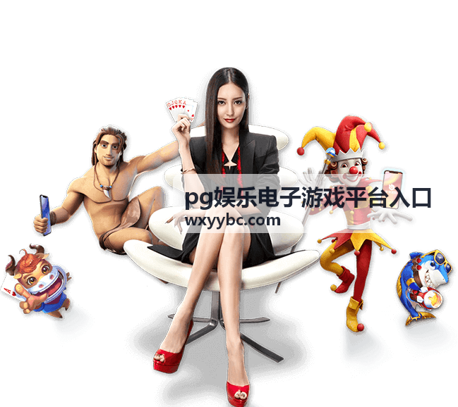 pg娱乐电子游戏平台入口新手入门指引的操作步骤示意