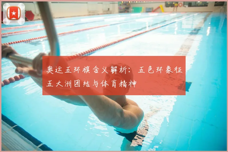 奥运五环旗含义解析：五色环象征五大洲团结与体育精神