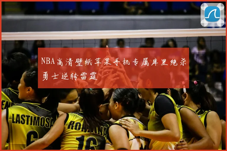 NBA高清壁纸苹果手机专属库里绝杀勇士逆转雷霆