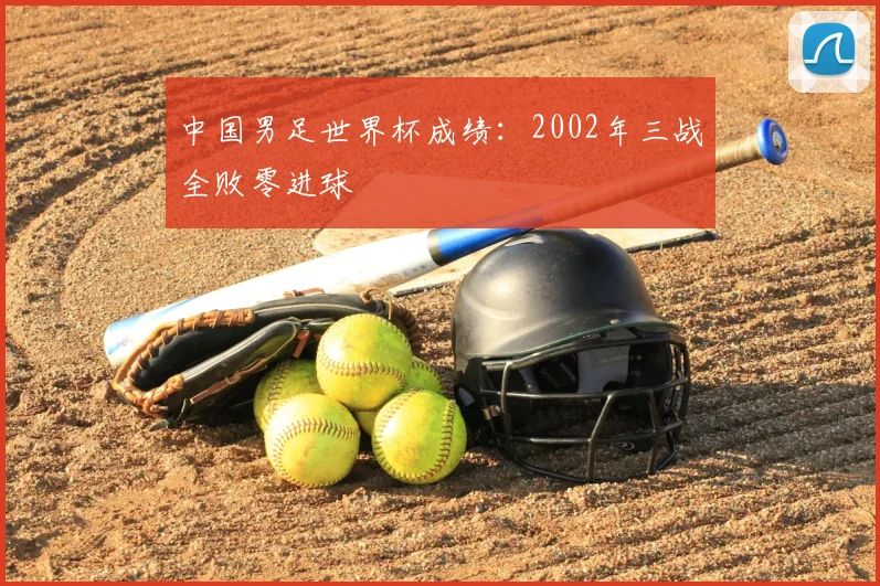 中国男足世界杯成绩:2002年三战全败零进球