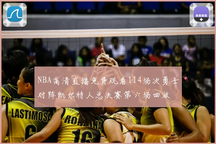 NBA高清直播免费观看114场次勇士对阵凯尔特人总决赛第六场回放