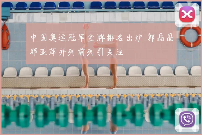 中国奥运冠军金牌排名出炉 郭晶晶邓亚萍并列前列引关注