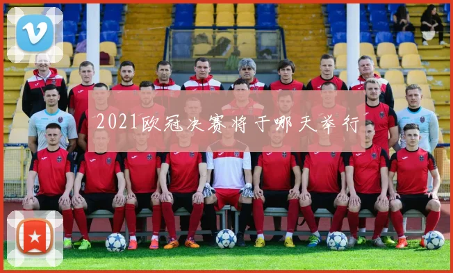2021欧冠决赛将于哪天举行