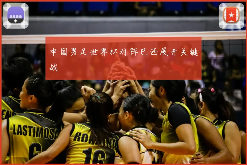 中国男足世界杯对阵巴西展开关键战