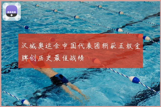 汉城奥运会中国代表团斩获五枚金牌创历史最佳战绩