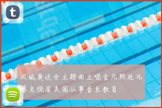 汉城奥运会主题曲主唱金元熙近况曝光现居美国从事音乐教育