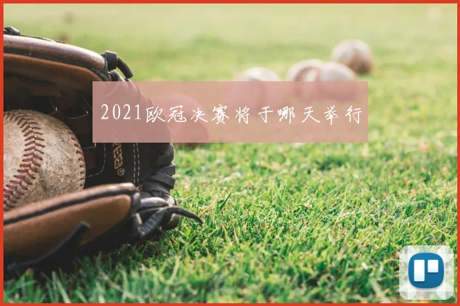 2021欧冠决赛将于哪天举行