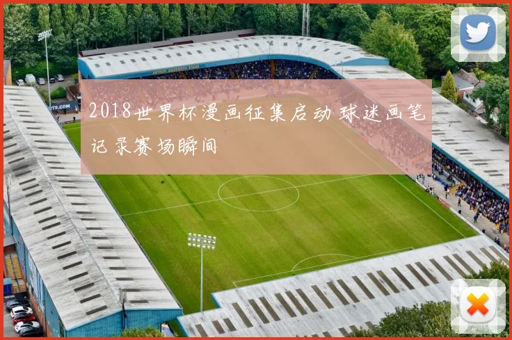 2018世界杯漫画征集启动 球迷画笔记录赛场瞬间
