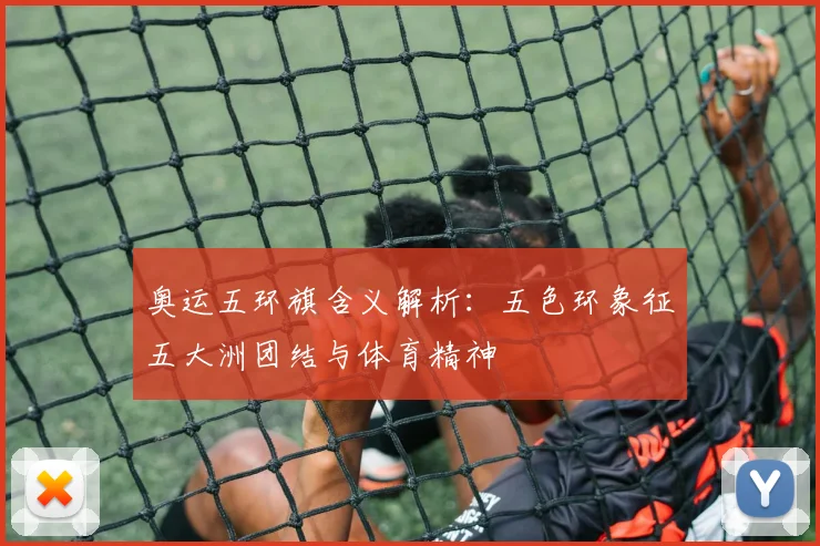 奥运五环旗含义解析:五色环象征五大洲团结与体育精神