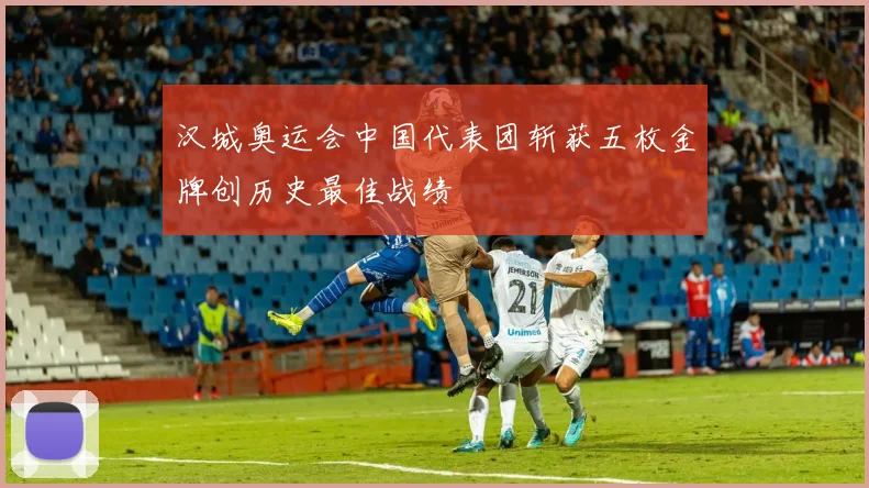 汉城奥运会中国代表团斩获五枚金牌创历史最佳战绩