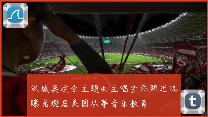 汉城奥运会主题曲主唱金元熙近况曝光现居美国从事音乐教育