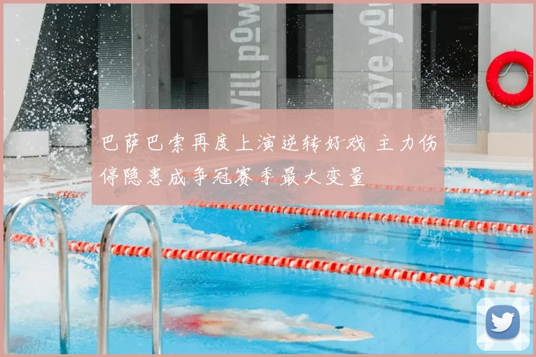 巴萨巴索再度上演逆转好戏 主力伤停隐患成争冠赛季最大变量