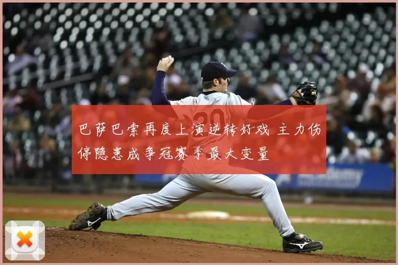 巴萨巴索再度上演逆转好戏 主力伤停隐患成争冠赛季最大变量