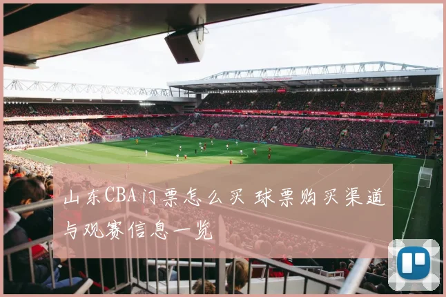 山东CBA门票怎么买 球票购买渠道与观赛信息一览