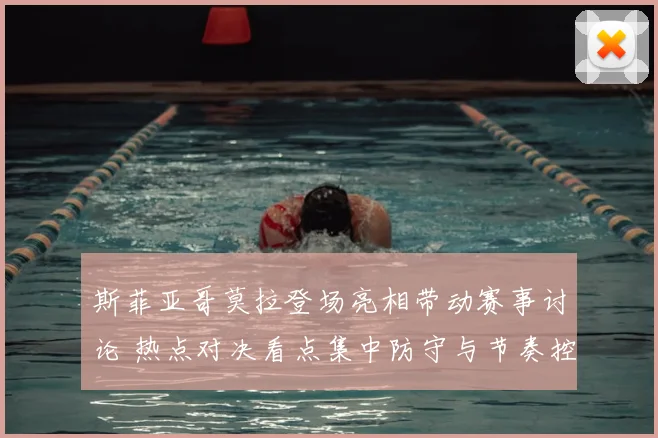 斯菲亚哥莫拉登场亮相带动赛事讨论 热点对决看点集中防守与节奏控制