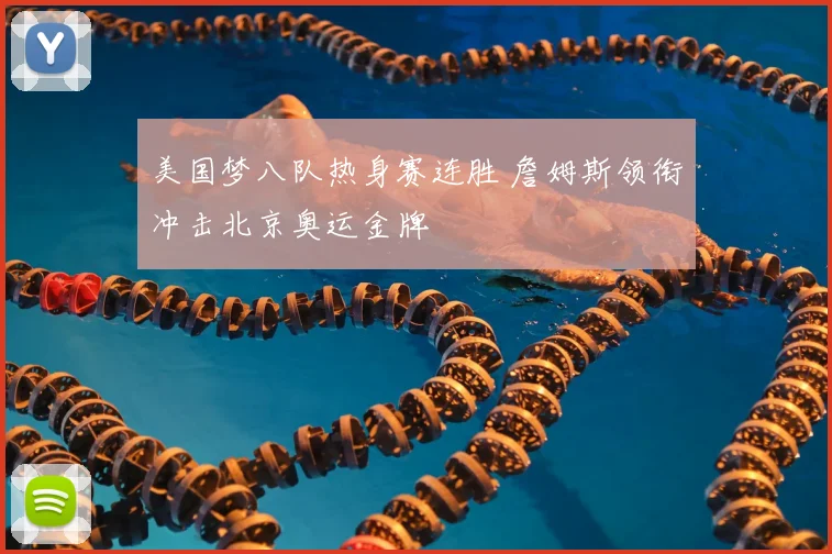 美国梦八队热身赛连胜 詹姆斯领衔冲击北京奥运金牌