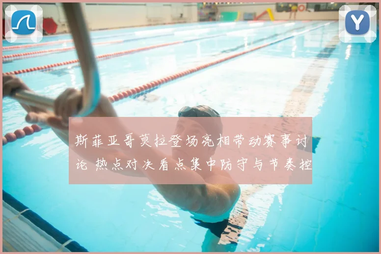 斯菲亚哥莫拉登场亮相带动赛事讨论 热点对决看点集中防守与节奏控制