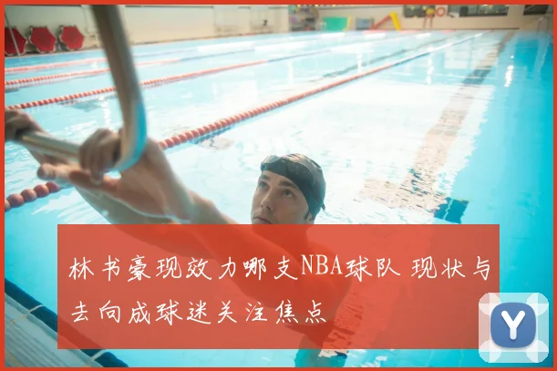 林书豪现效力哪支NBA球队 现状与去向成球迷关注焦点