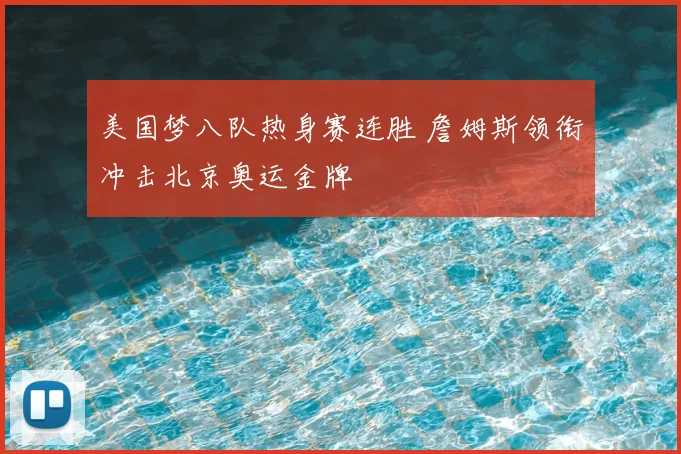 美国梦八队热身赛连胜 詹姆斯领衔冲击北京奥运金牌