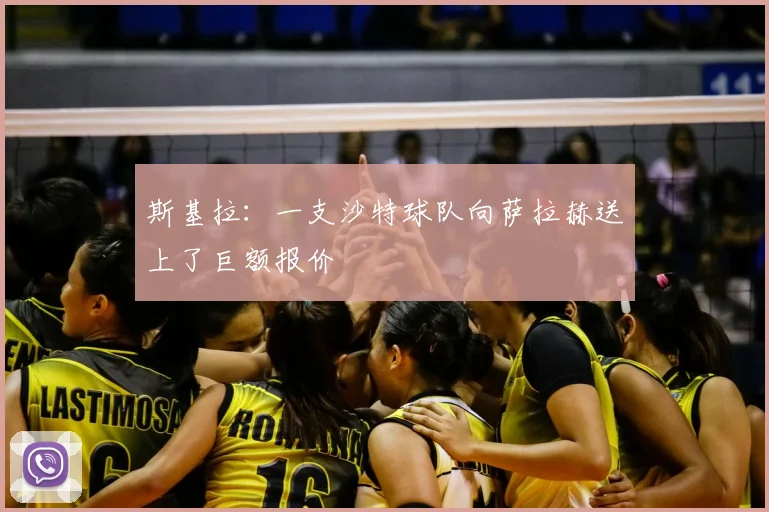 斯基拉:一支沙特球队向萨拉赫送上了巨额报价