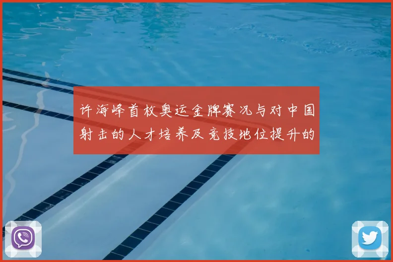 许海峰首枚奥运金牌赛况与对中国射击的人才培养及竞技地位提升的影响