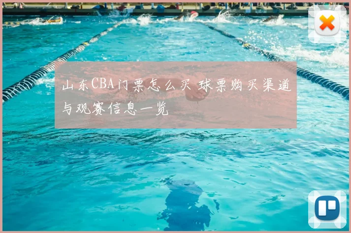 山东CBA门票怎么买 球票购买渠道与观赛信息一览