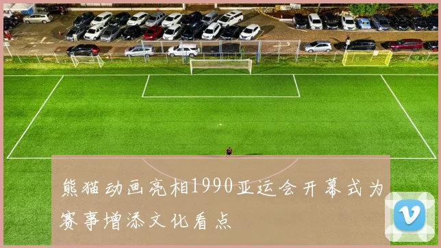 熊猫动画亮相1990亚运会开幕式为赛事增添文化看点