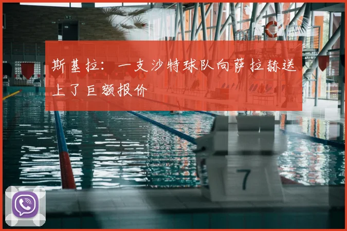 斯基拉:一支沙特球队向萨拉赫送上了巨额报价