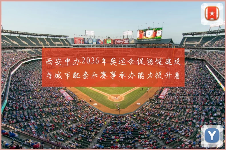西安申办2036年奥运会促场馆建设与城市配套和赛事承办能力提升看点