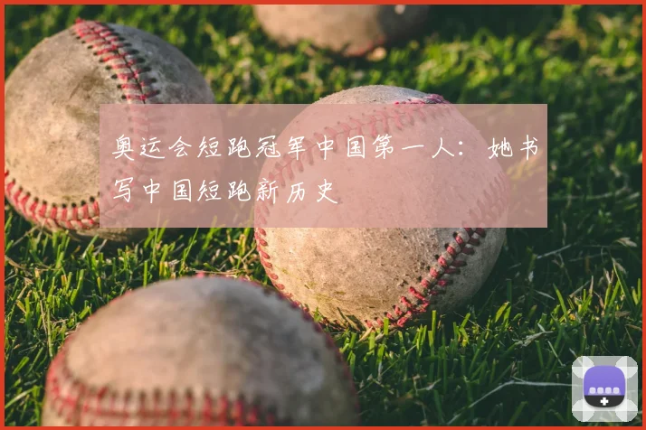 奥运会短跑冠军中国第一人：她书写中国短跑新历史