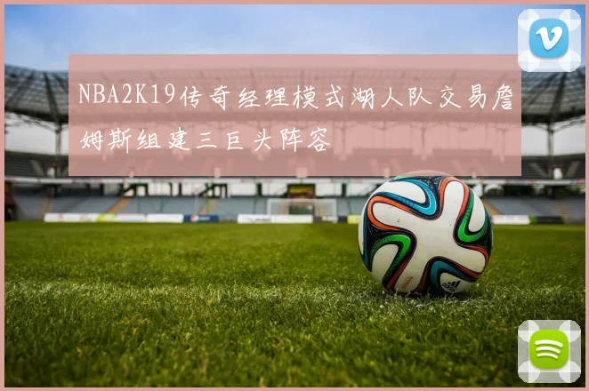 NBA2K19传奇经理模式湖人队交易詹姆斯组建三巨头阵容