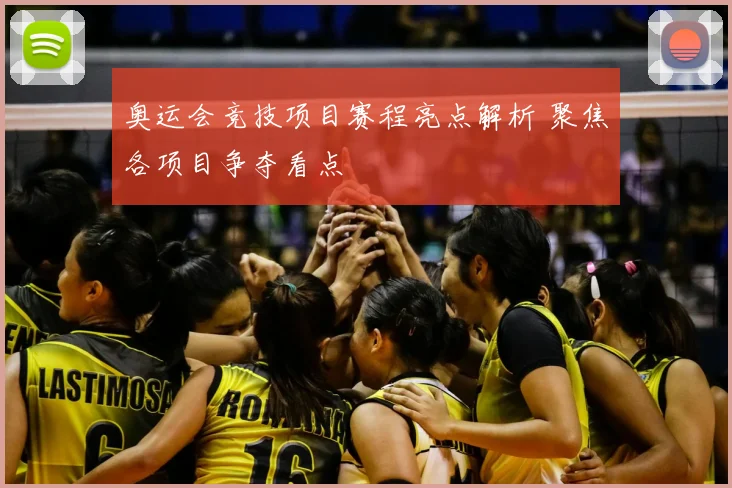 奥运会竞技项目赛程亮点解析 聚焦各项目争夺看点
