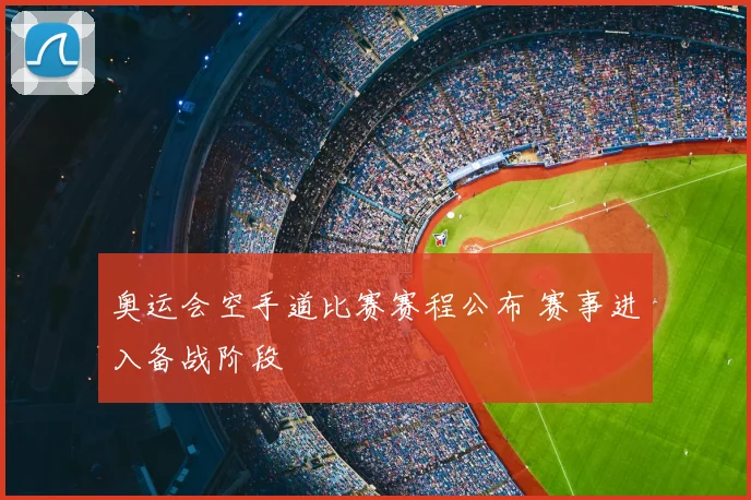 奥运会空手道比赛赛程公布 赛事进入备战阶段