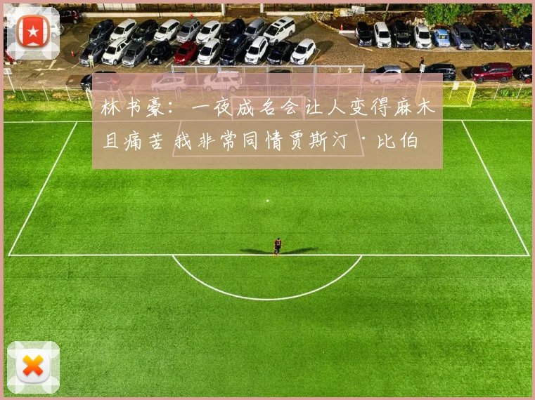 林书豪：一夜成名会让人变得麻木且痛苦 我非常同情贾斯汀·比伯