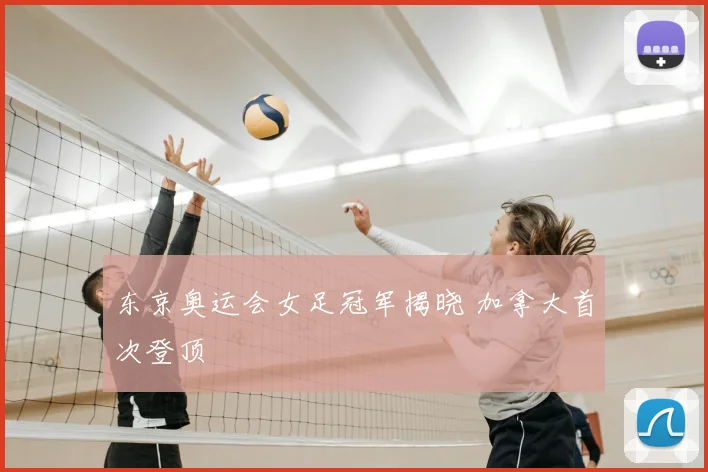 东京奥运会女足冠军揭晓 加拿大首次登顶