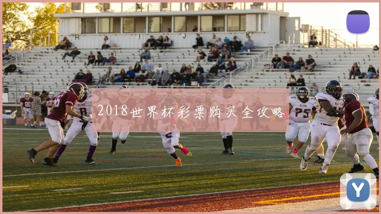 2018世界杯彩票购买全攻略
