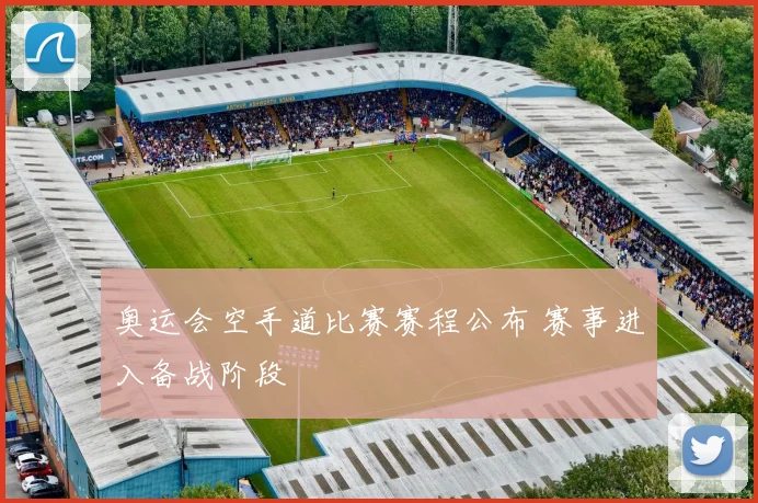 奥运会空手道比赛赛程公布 赛事进入备战阶段