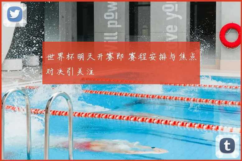世界杯明天开赛即 赛程安排与焦点对决引关注