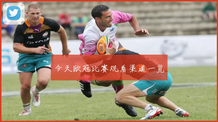 今天欧冠比赛观看渠道一览