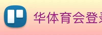 华体育会登录网官网 Logo